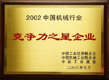 2002·中國機械行業（yè）競爭力之星企業
