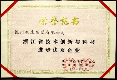 浙江省技術創新與科技進步優（yōu）秀企業