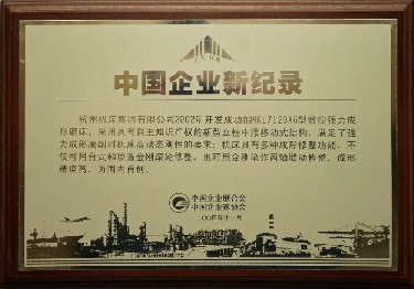 中國企（qǐ）業新記錄（MKL7120X6型數控強力（lì）成形磨床）
