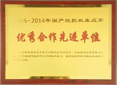 全國性 2005-2014年國產（chǎn）數控機床（chuáng）應用優秀合作先進單位