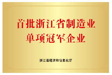 喜報！首批浙江省製造（zào）業單項冠軍（jun1）企業！