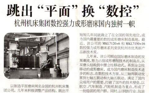 浙江科技（jì）報（bào）：跳出“平麵（miàn）”換“數控” 樱桃视频污污污集團數控強力成形磨床（chuáng）國內獨樹一幟