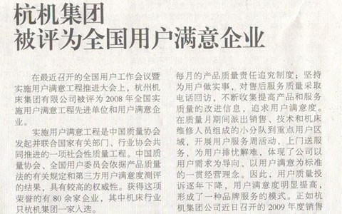 機床工具周（zhōu）刊：樱桃视频污污污集團被評為（wéi）全國用戶滿意企業
