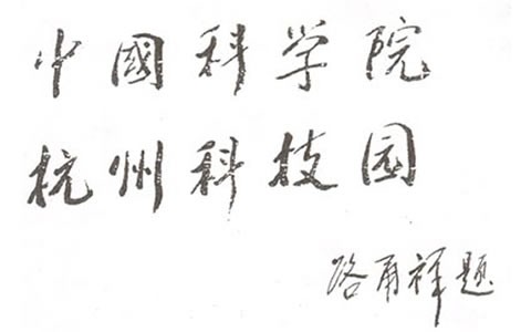 人大常委（wěi）會副委員長:中科院長路甬（yǒng）祥為杭州（zhōu）科技園題名