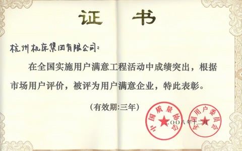 公司被（bèi）評為全國用戶滿意企業