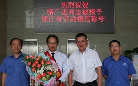駱廣（guǎng）進被授予浙江省勞動模範榮譽稱號