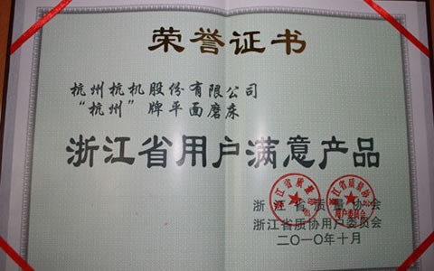 杭州牌磨床被（bèi）評為浙江省用戶（hù）滿意產品