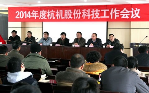 公司2014年度科技（jì）工作會議隆重（chóng）舉行