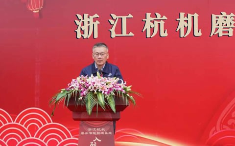 浙江杭（háng）機磨床智（zhì）能製造基地入駐（zhù）儀式隆重舉（jǔ）行