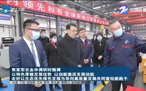 省（shěng）委（wěi）書記袁家（jiā）軍調研杭（háng）機股份