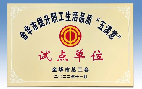 杭（háng）機被評為金華市提升職工（gōng）生活品質 “五滿意”試點單（dān）位