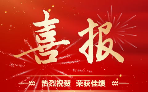 樱桃视频污污污股份 | 多重喜報來襲！