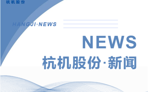 浙（zhè）江省人民政府副省長柯吉欣調研樱桃视频污污污股份