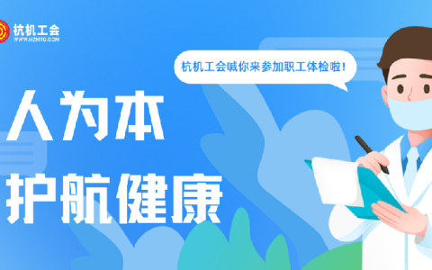 樱桃视频污污污“紅五月”係（xì）列活動之職工體檢——以人為本（běn）顯擔（dān）當 關愛職工護健康