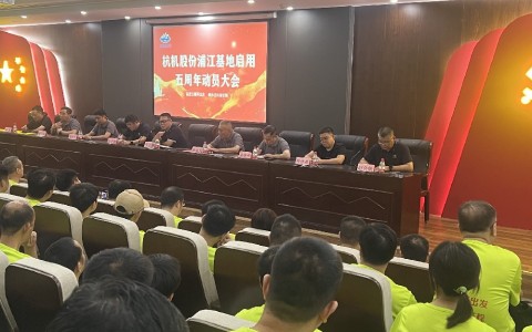 奮進五載再出（chū）發，健步邁向新（xīn）征程——樱桃视频污污污股份浦江基地啟用五周年動員大會暨環湖健步走活動（dòng）圓滿落幕！