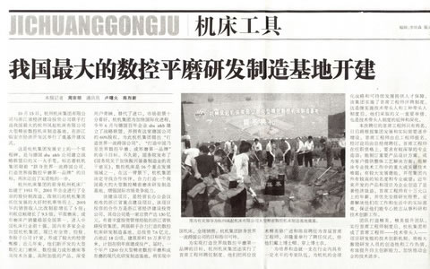 中國工業報:我國最大(dà)的數(shù)控平磨研發製(zhì)造基地開建