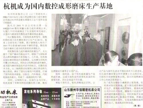 1614222713108221.jpg 中國工業報:杭(háng)機(jī)成為國內數控(kòng)成形磨床生產基地.jpg