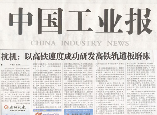 中國工業報:樱桃视频污污污以高鐵速度成(chéng)功研發高鐵軌道板磨床