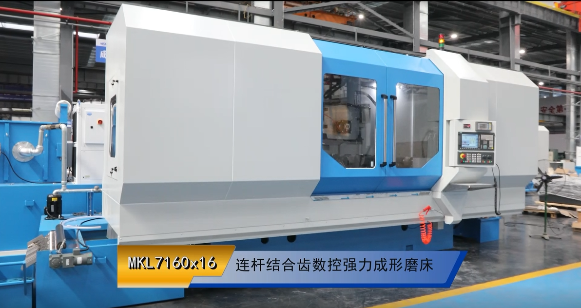 MKL7160x16 連杆結合齒數控強（qiáng）力成形磨床