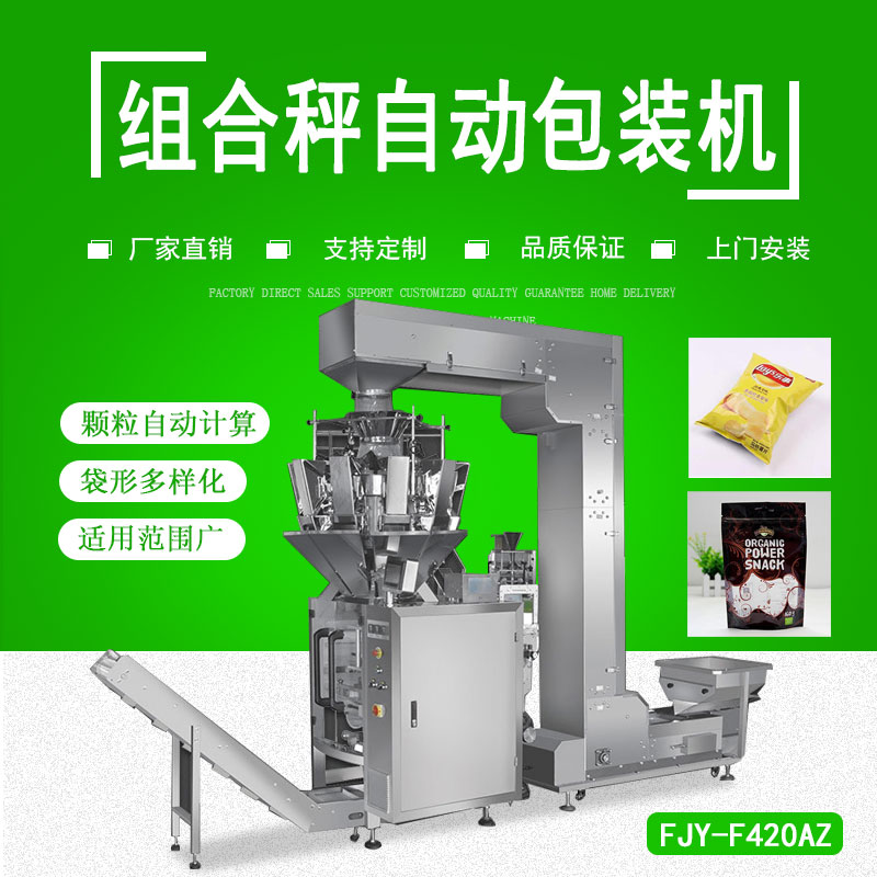 組合（hé）秤自動包裝機（jī）