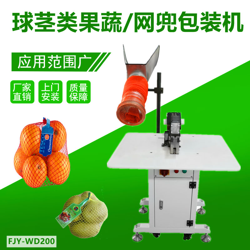 球莖果蔬/網兜包裝（zhuāng）機FJY-WD200
