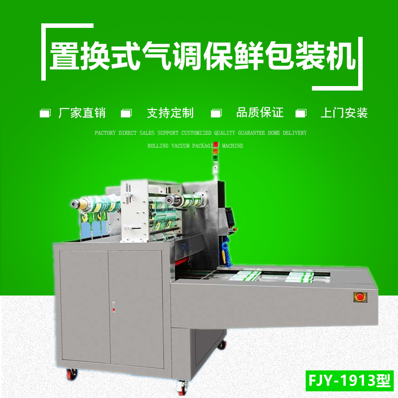 連續式氣調保鮮包裝機（jī）
