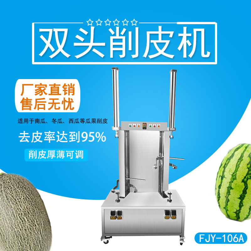雙頭（tóu）削皮機 FJY-106A