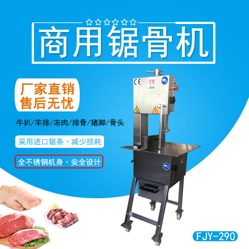商用鋸（jù）骨機 FJY-290