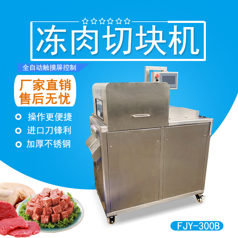 凍肉排骨切（qiē）塊機 FJY-300B
