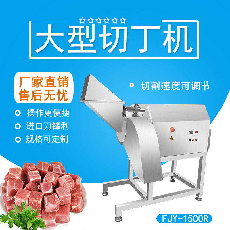 大型凍肉（ròu）切丁機 FJY-1500R