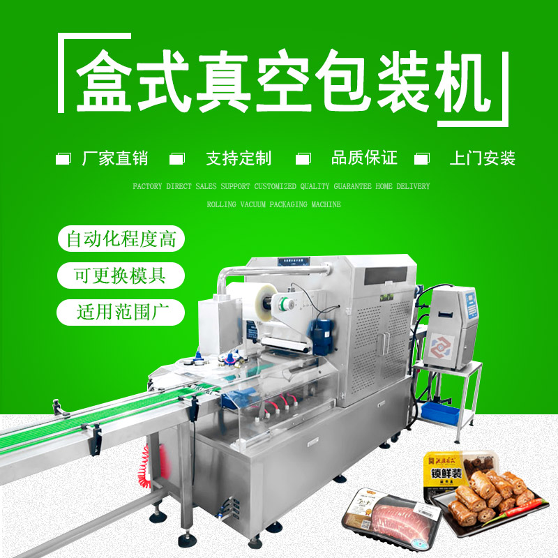 盒式真空包（bāo）裝機