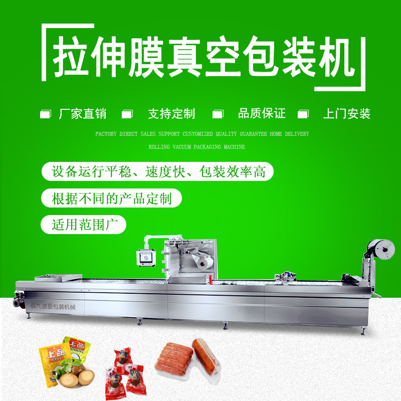 拉伸膜雙（shuāng）麵成型真空包裝機