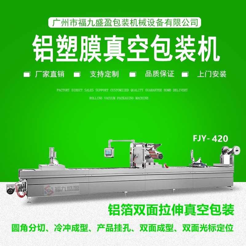 420鋁箔雙麵拉伸真空（kōng）包（bāo）裝機