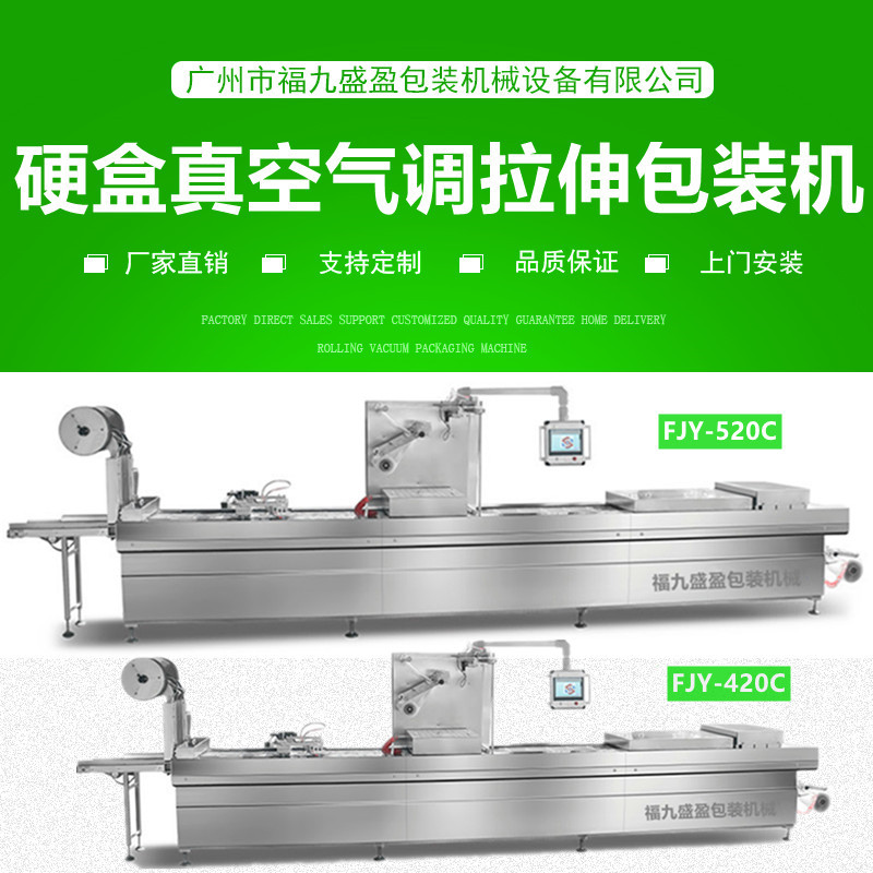 520C硬盒氣調拉伸膜真空包（bāo）裝機