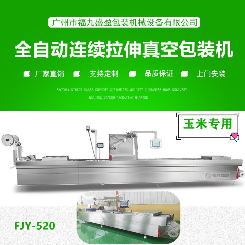 拉伸膜真空包（bāo）裝機(玉（yù）米專用)