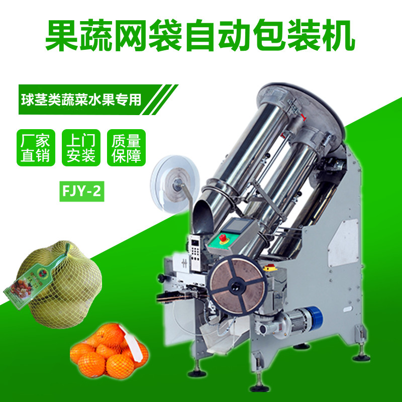 FJY-2果蔬網袋包（bāo）裝機
