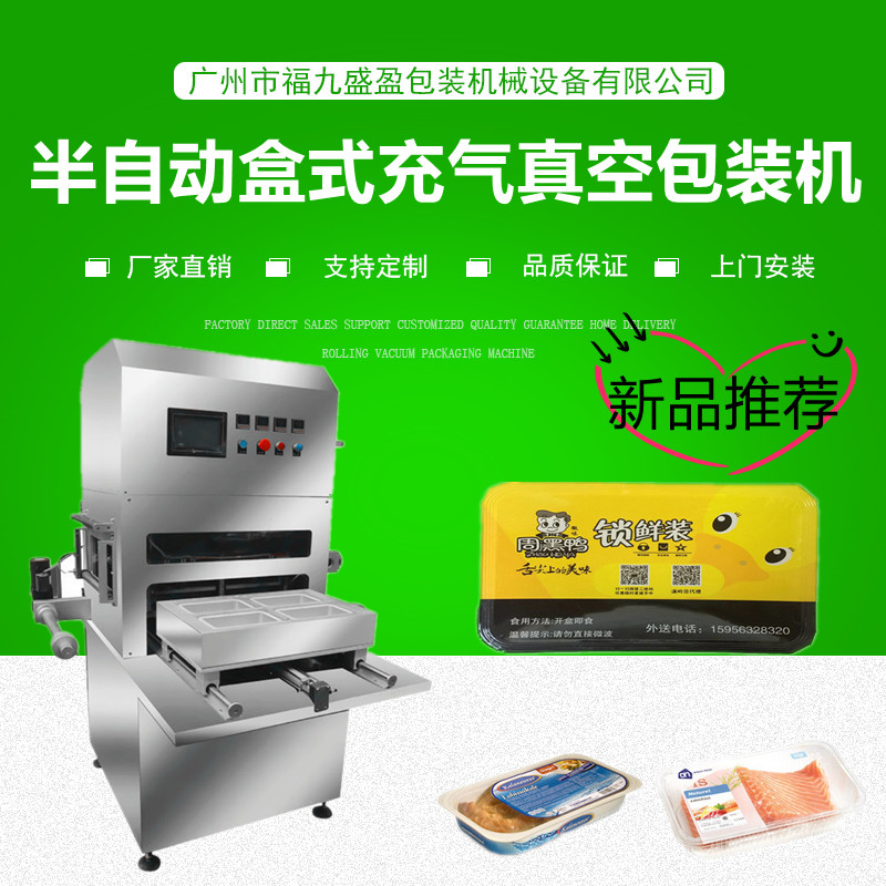 半（bàn）自（zì）動盒式充氣包裝機（jī）