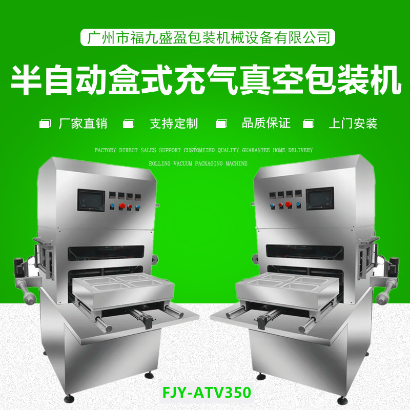 半自動盒式充（chōng）氣真空（kōng）包裝機