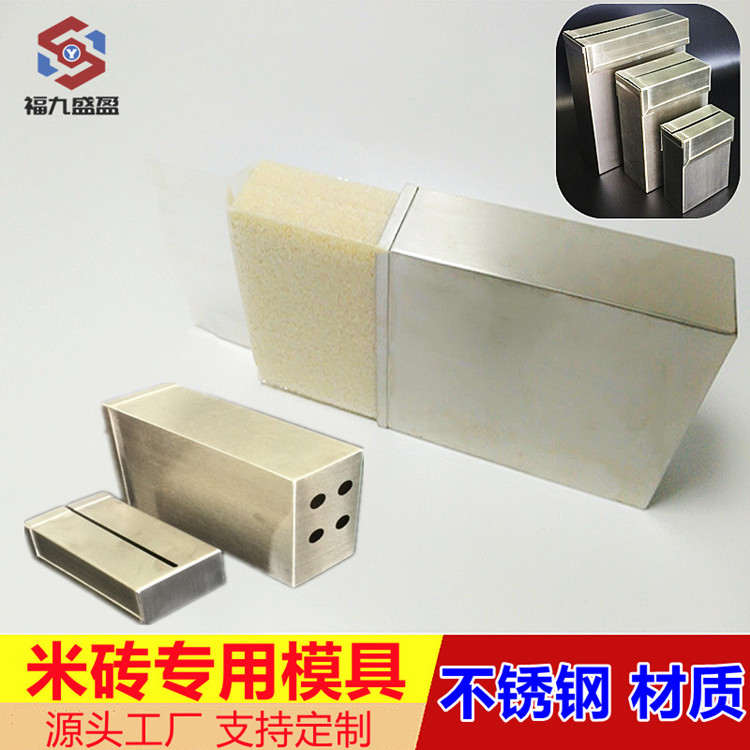 米磚不鏽（xiù）鋼專用包裝模具（jù）