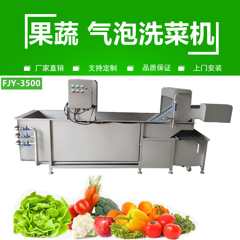 氣泡洗（xǐ）菜機FJY-3500