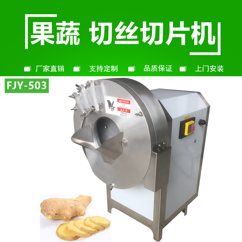 切片切絲機（jī）FJY-503