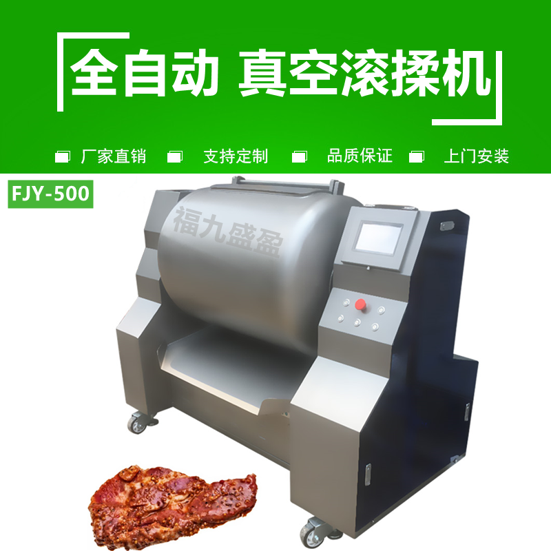 全自動真空（kōng）滾揉機FJY-500