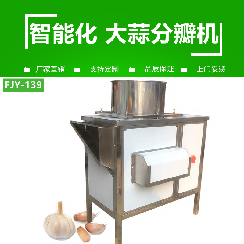 大蒜分（fèn）瓣機FJY-139