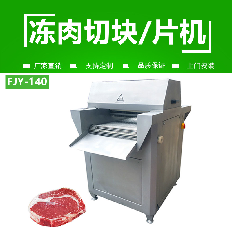 凍肉切片（piàn）機FJY-140