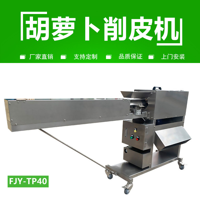 胡蘿卜（bo）削皮機FJY-40
