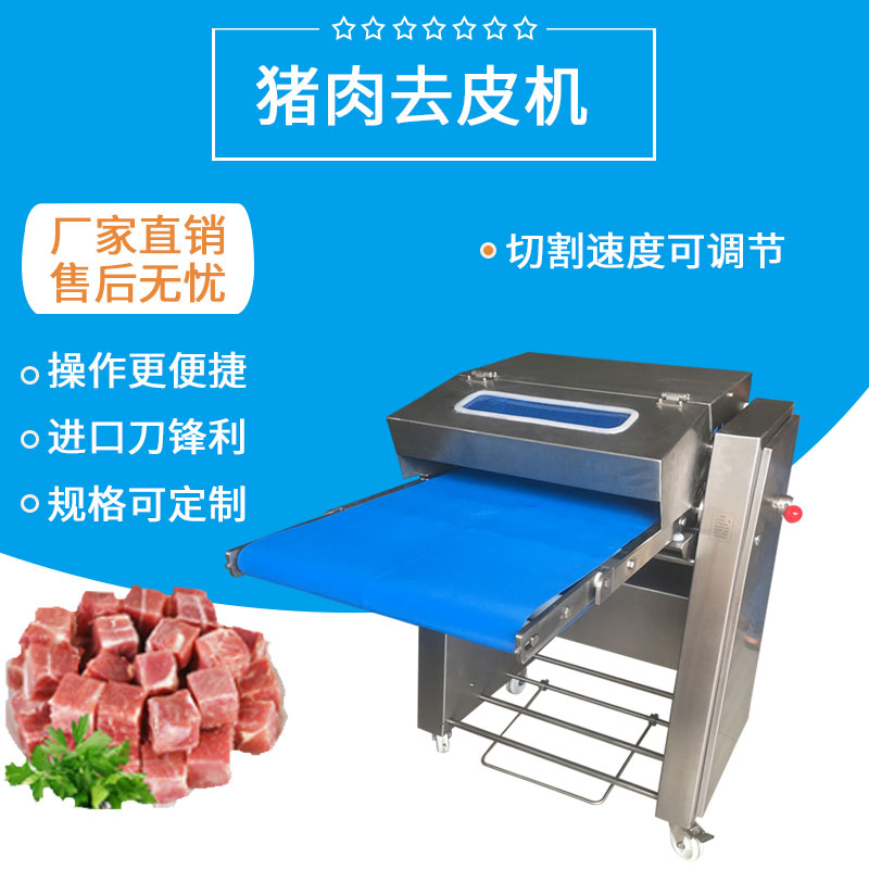 豬肉去皮機（jī）FJY-R620