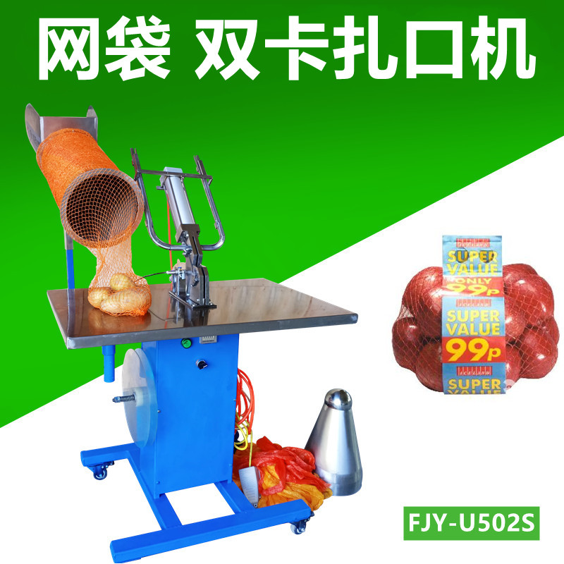 網袋雙卡（kǎ）紮口機