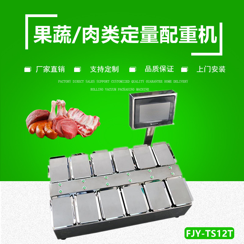 果（guǒ）蔬/肉製品定量配重（chóng）機（jī）（組合秤（chèng））