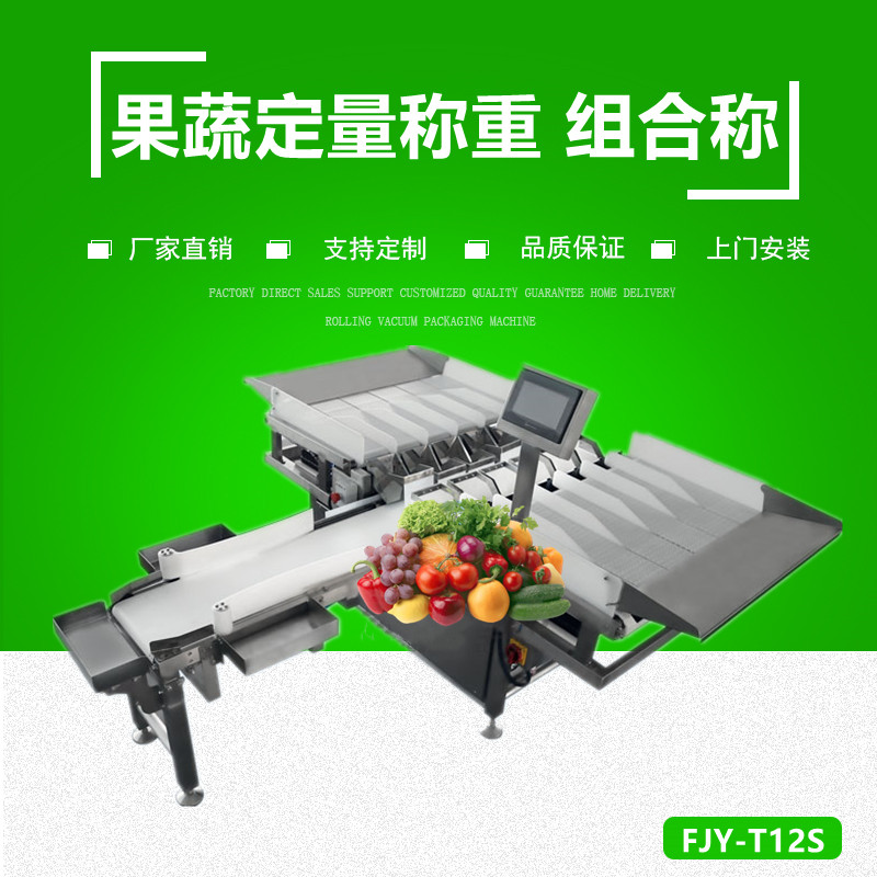 果蔬定量稱重（chóng） 組合（hé）秤
