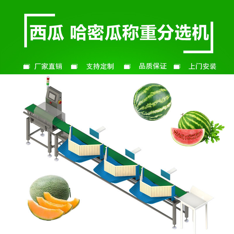 西瓜（guā）哈密瓜重量分選機